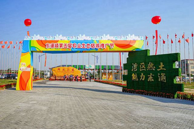 广州南沙东涌镇第五届农业生态旅游推广节